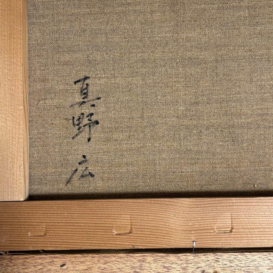 美術館収蔵画家 真野広 裸婦 美人画 油絵