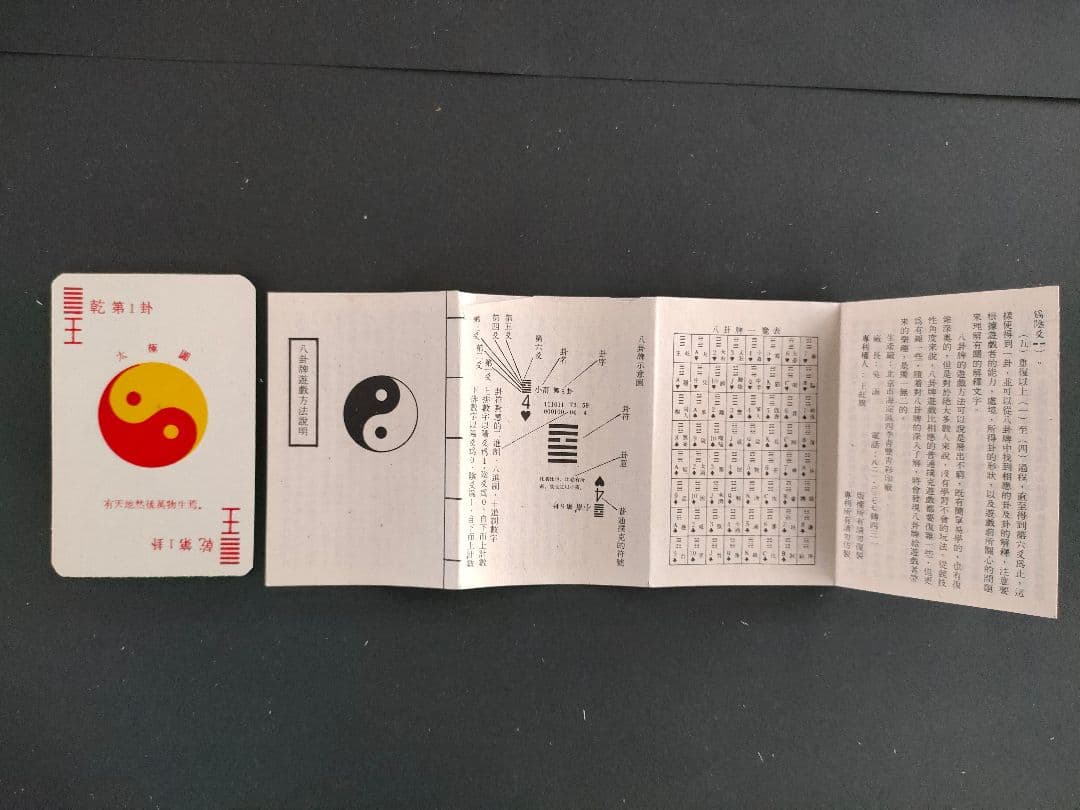 【激レア中国北京製八卦易経トランプ BAGUAPLAYINGCARDS解説冊子付