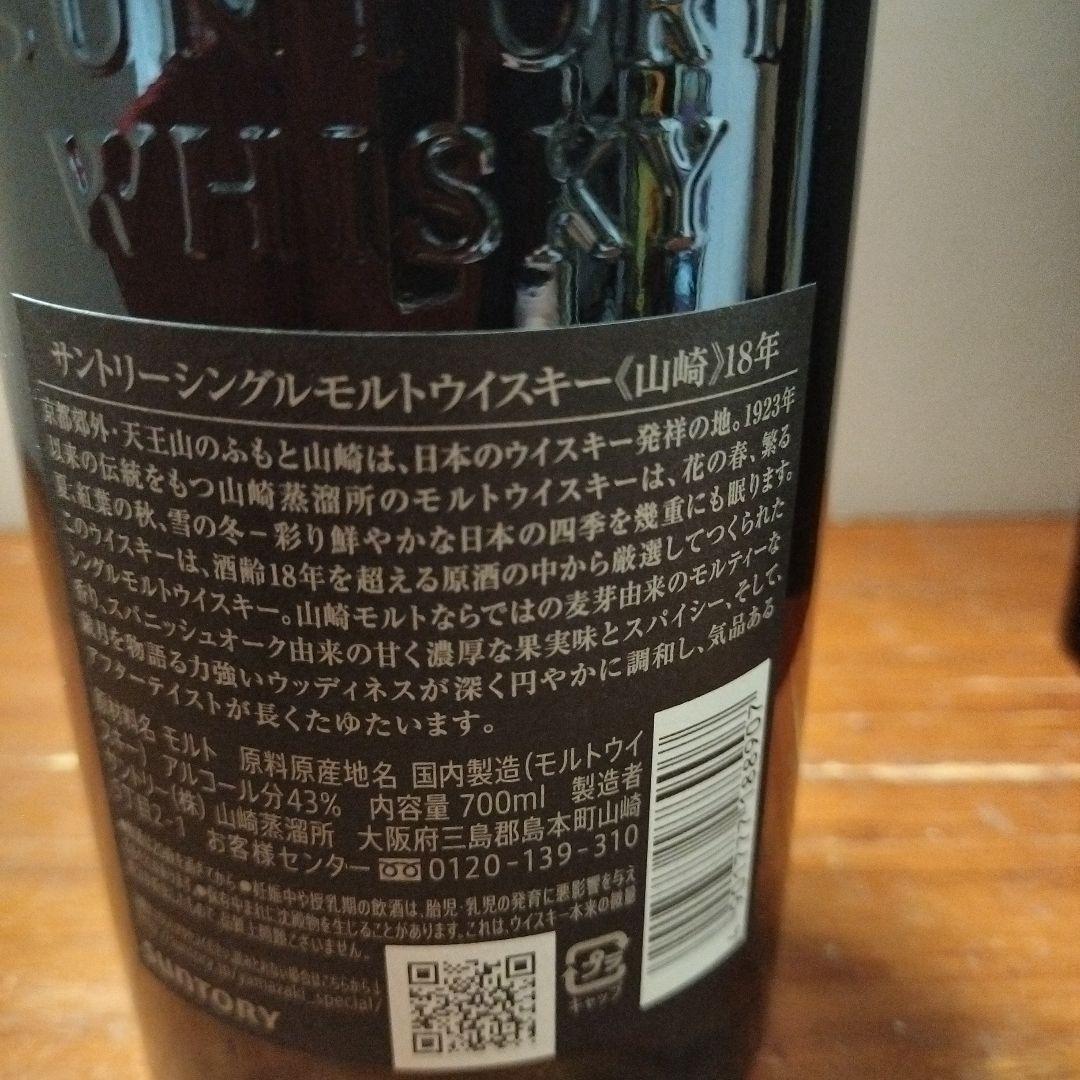 u*8様 山崎・白州 18年 シングルモルトウイスキー セット