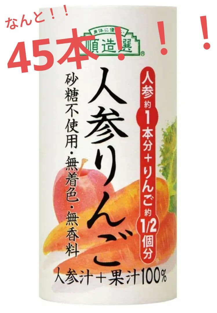 順造選 人参りんご 果汁100％ジュース 3ケース 195g×45本 新品未開封