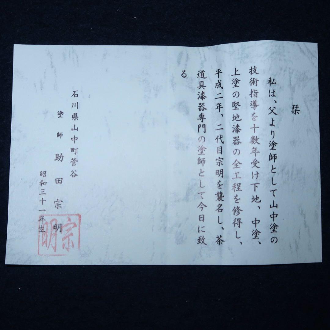 【茶道具】助田宗明作　老松割蓋茶入