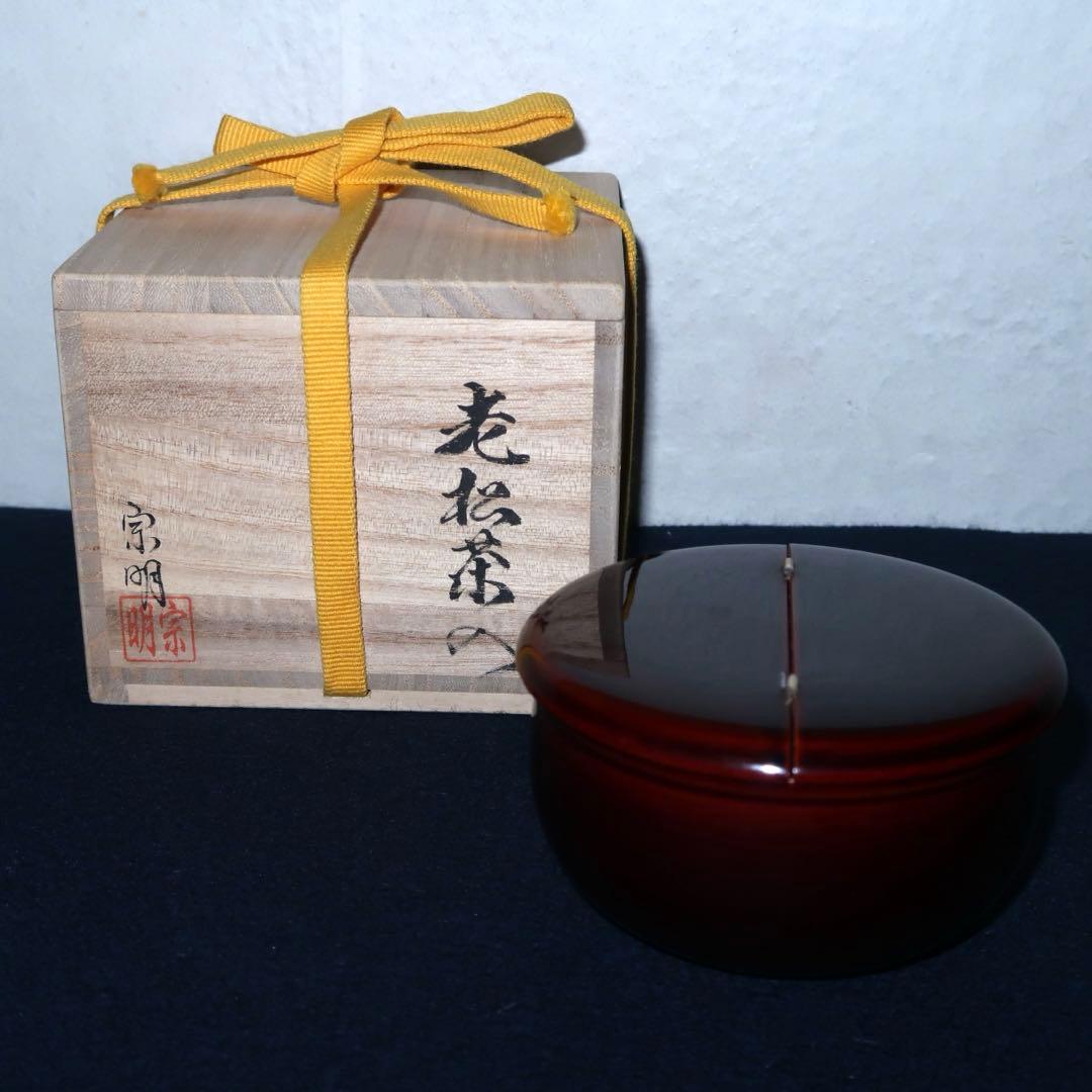 【茶道具】助田宗明作　老松割蓋茶入