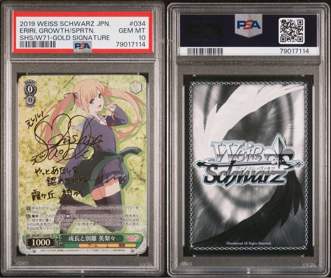 成長と別離　英梨々　PSA10