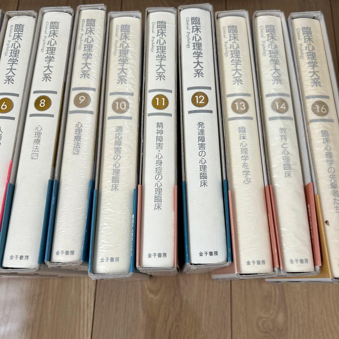臨床心理学大系　16冊