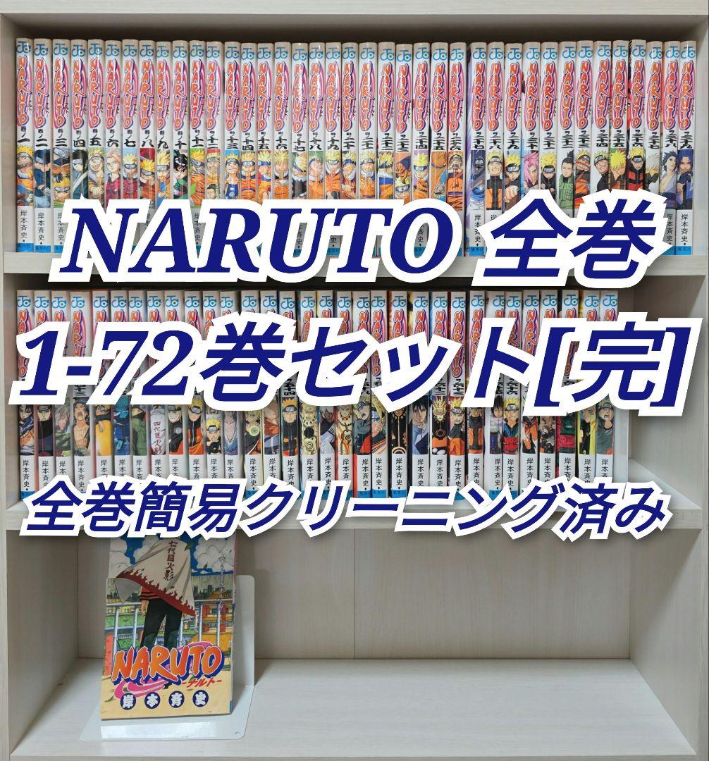 NARUTO 全72巻セット[完]/全巻簡易クリーニング済み/N02