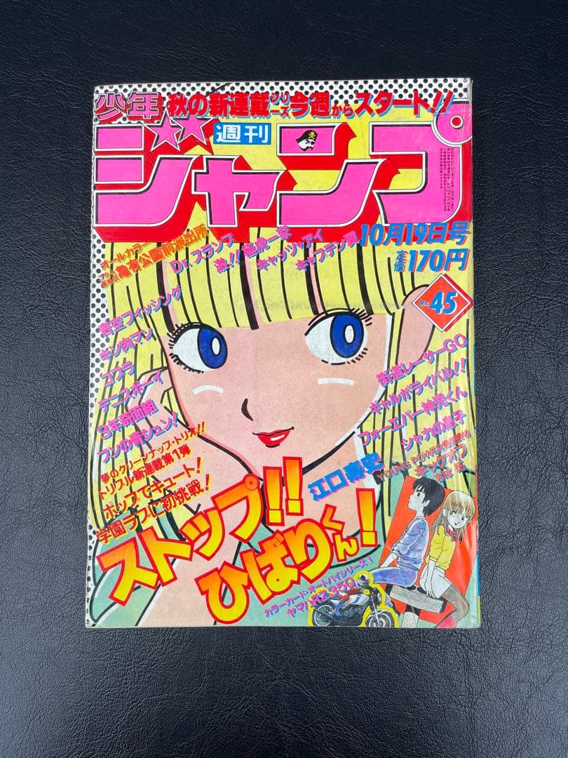 週刊少年ジャンプ　1981年45号 ストップひばりくん　新連載号