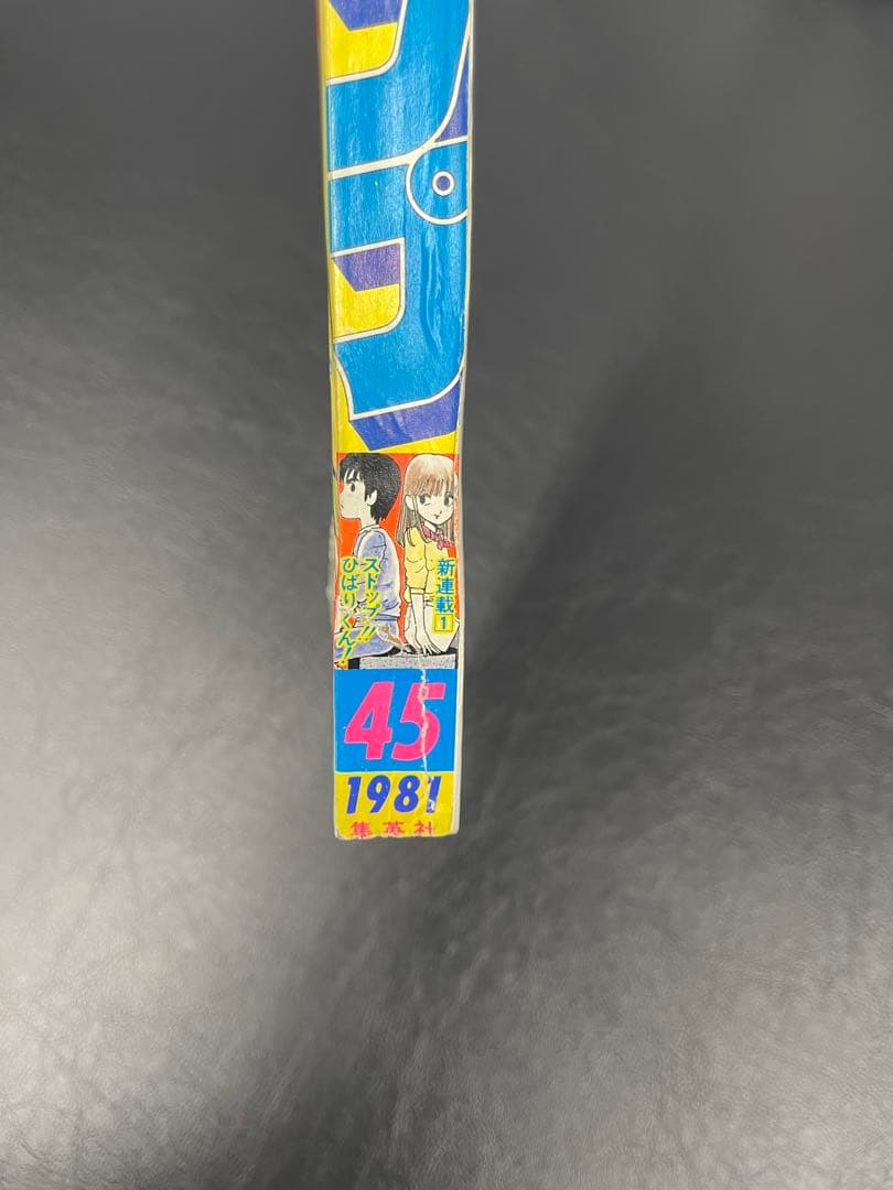 週刊少年ジャンプ　1981年45号 ストップひばりくん　新連載号
