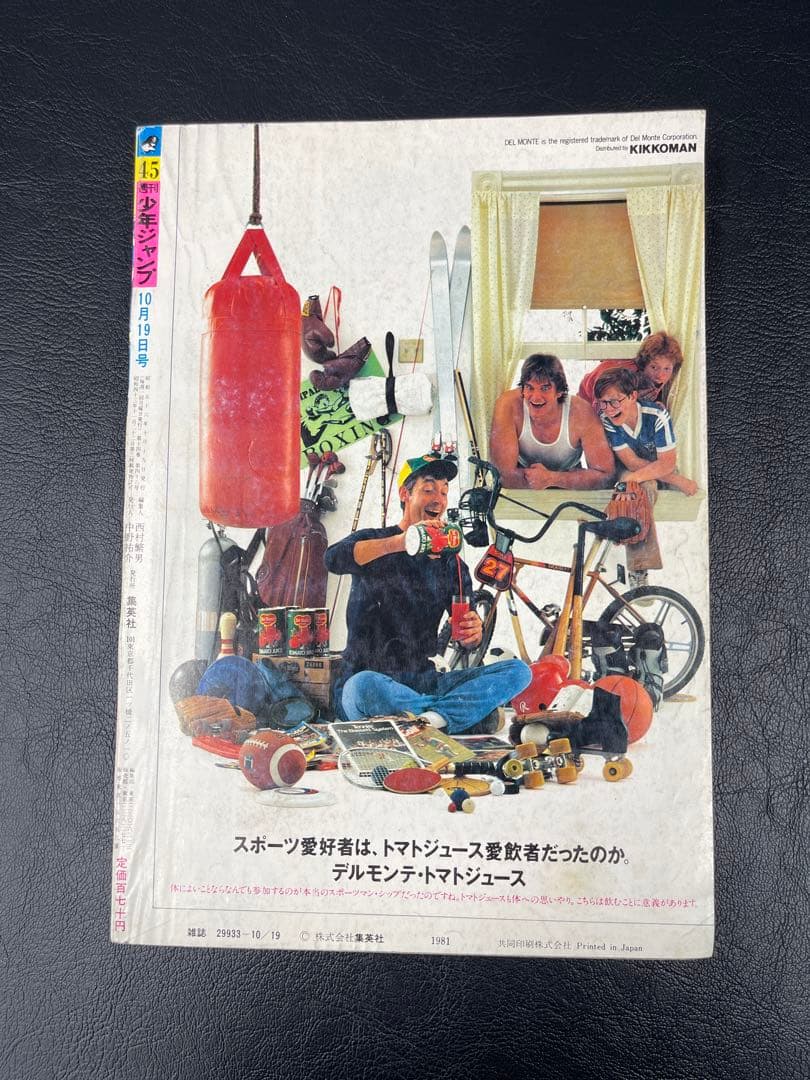 週刊少年ジャンプ　1981年45号 ストップひばりくん　新連載号