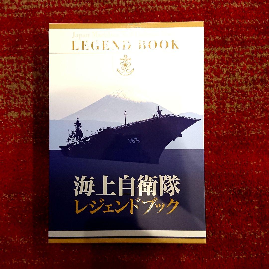 海上自衛隊レジェンドブック 完全永久保存版超豪華本