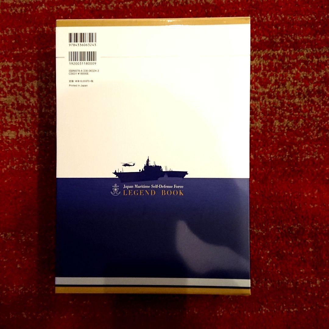 海上自衛隊レジェンドブック 完全永久保存版超豪華本