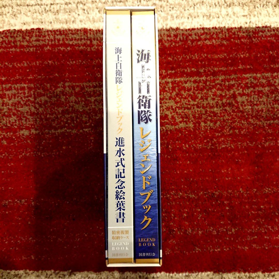 海上自衛隊レジェンドブック 完全永久保存版超豪華本