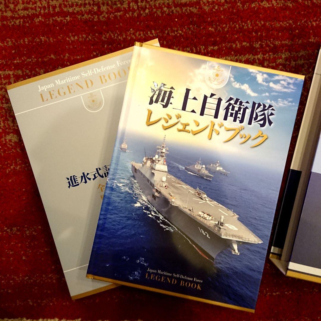 海上自衛隊レジェンドブック 完全永久保存版超豪華本