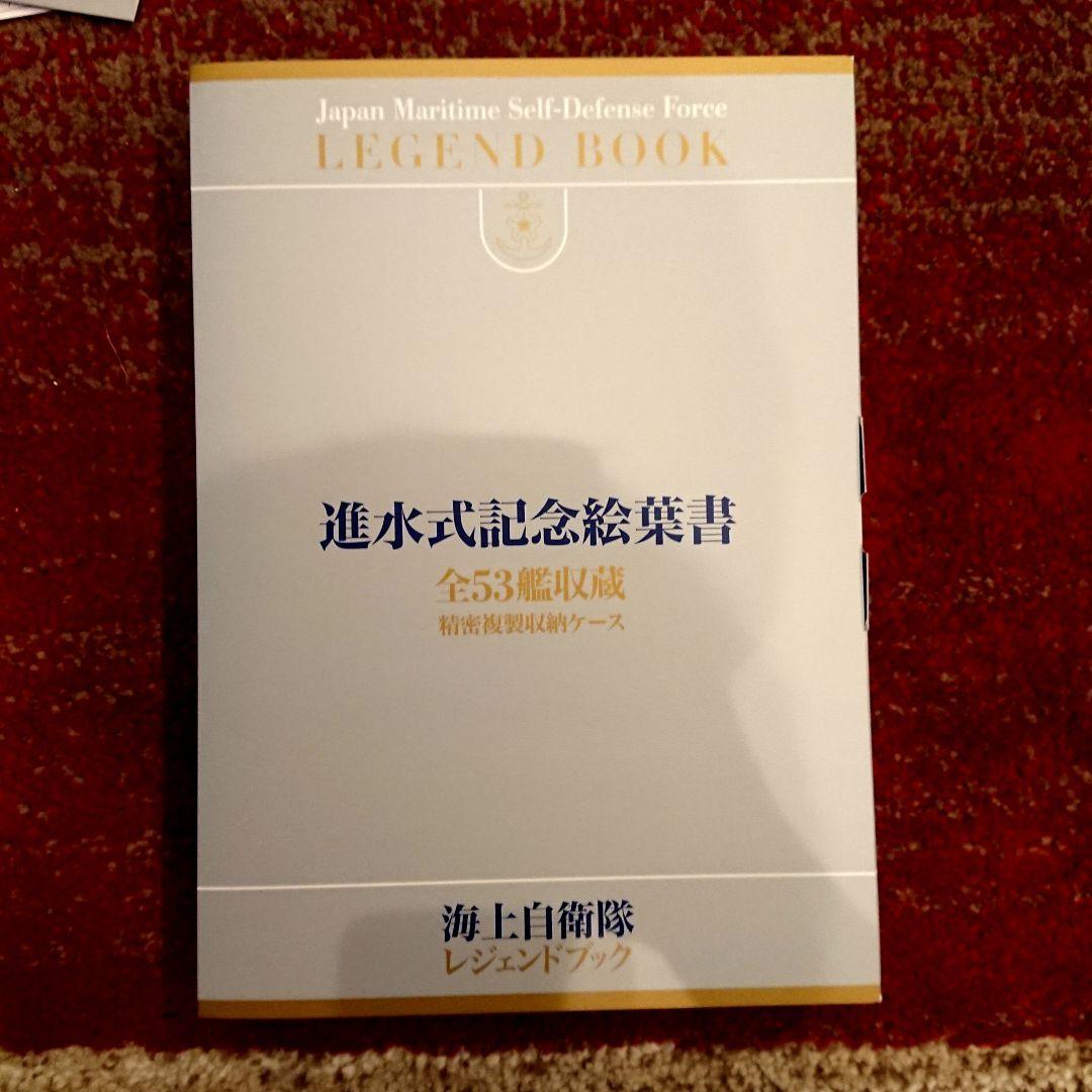 海上自衛隊レジェンドブック 完全永久保存版超豪華本