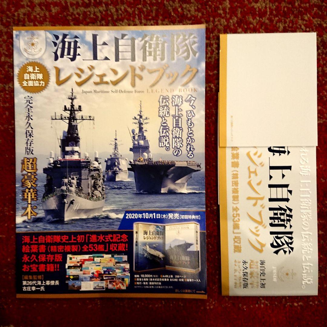 海上自衛隊レジェンドブック 完全永久保存版超豪華本