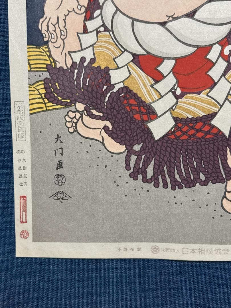 大相撲錦絵 木下大門 木版画「横綱北の富士土俵入り」初摺