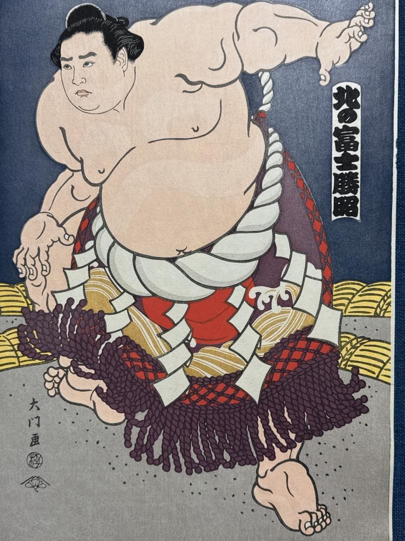 大相撲錦絵 木下大門 木版画「横綱北の富士土俵入り」初摺