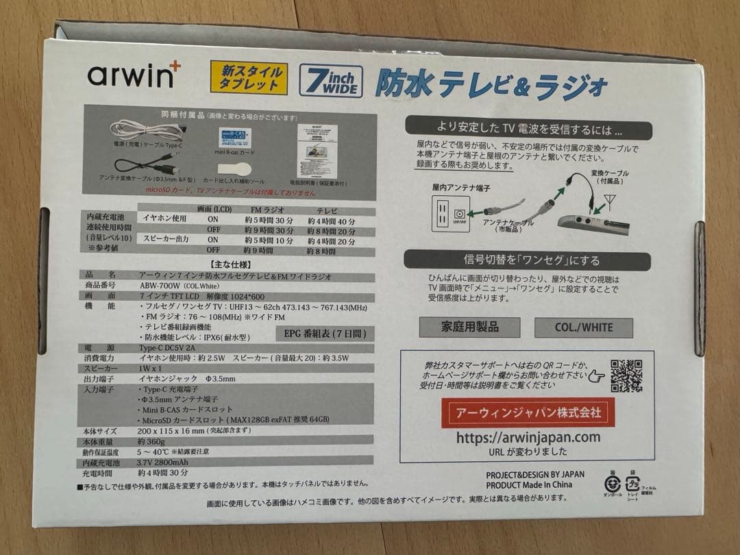 arwin+ 防水テレビ&ラジオ 7インチ