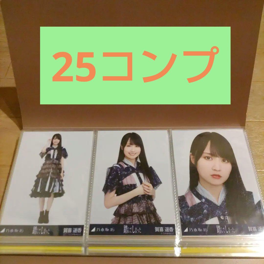 【超お買い得品】乃木坂46 賀喜遥香 生写真 25コンプ＋バラ7枚 合計96枚
