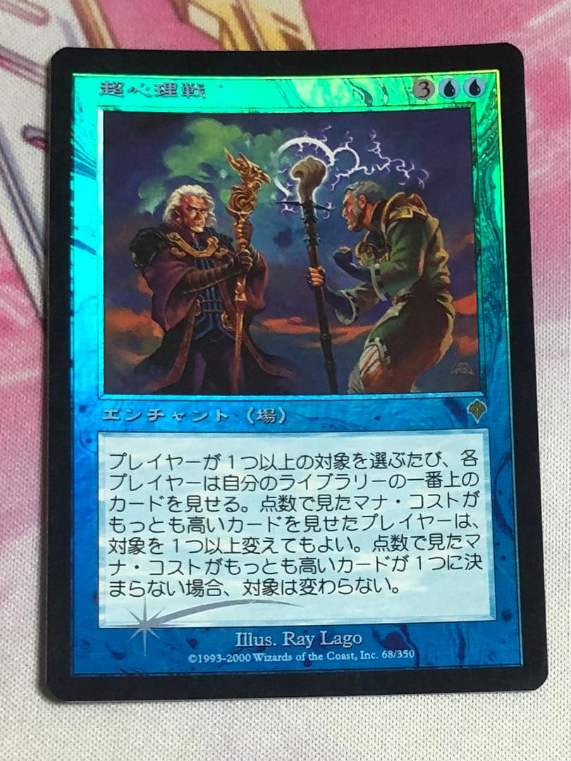 超心理戦/Psychic Battle FOIL