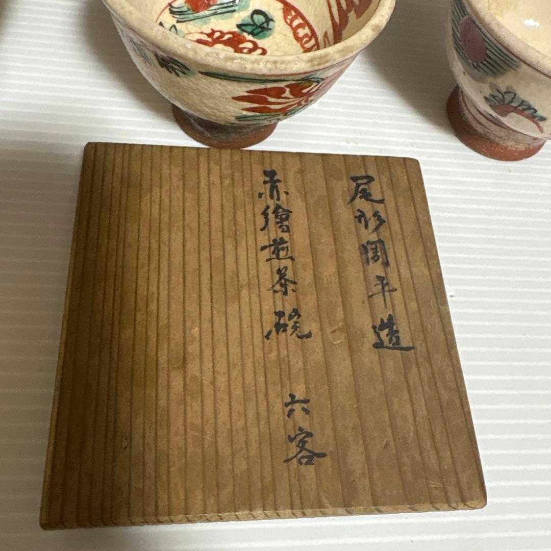 京焼 尾形周平造 赤絵煎茶碗 六個 骨董品