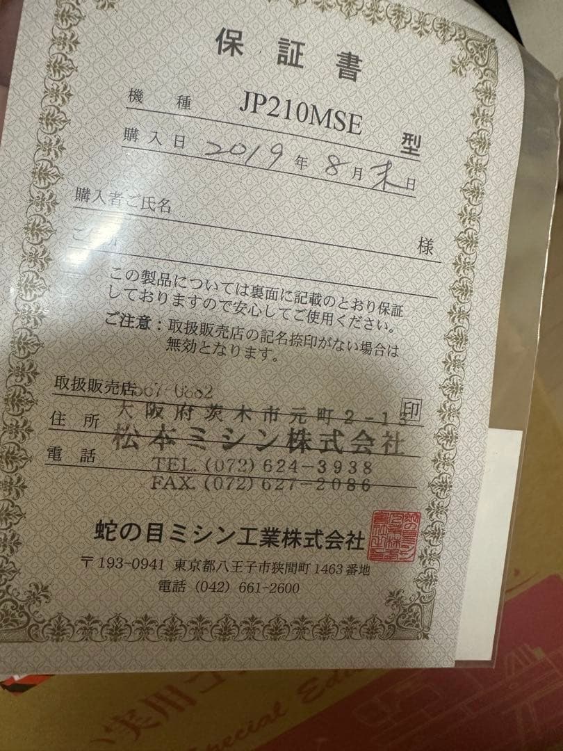 ラーテルアジト様　ジャノメ　ミシン　 本体　JP210MSE