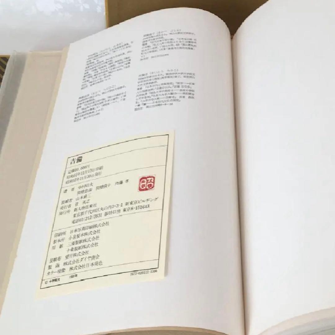 1980年 限定出版　古美術本　『吉備』