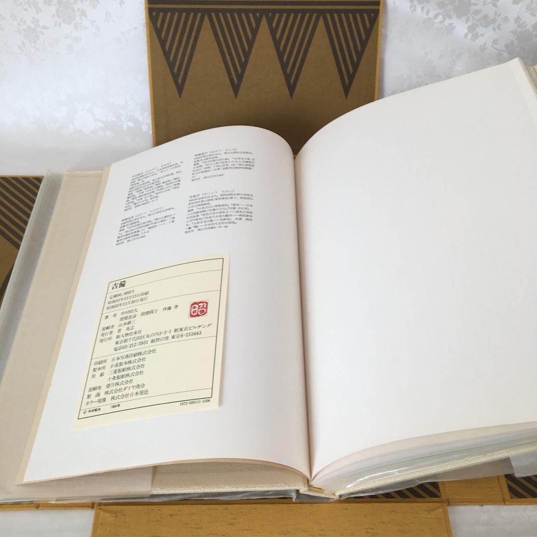 1980年 限定出版　古美術本　『吉備』