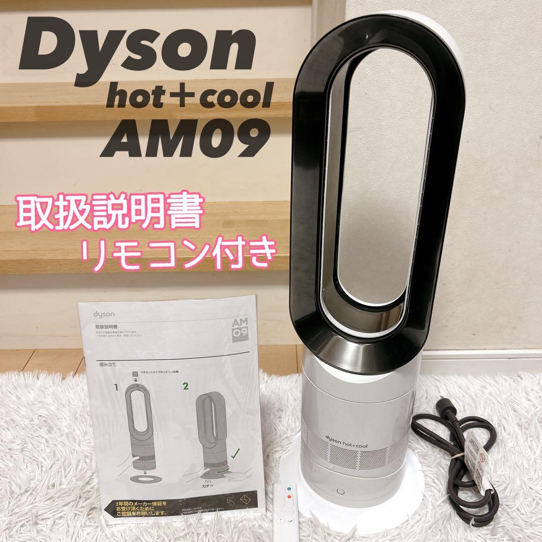 ダイソン AM09 セラミックヒーター Hot + Cool 説明書 リモコン