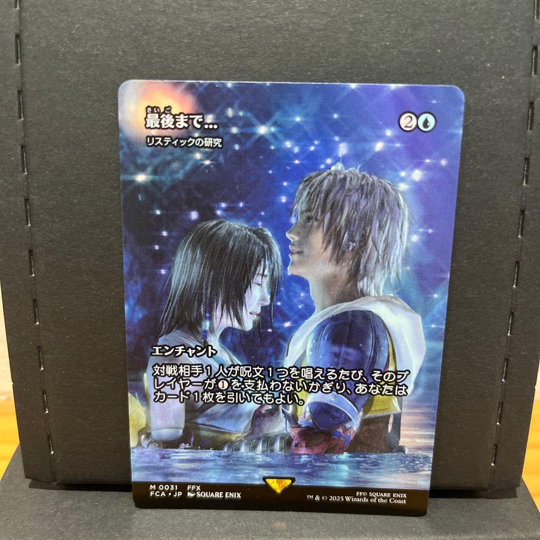 マジック：ザ・ギャザリング エンチャントカード「最後まで…」　リスティックの研究