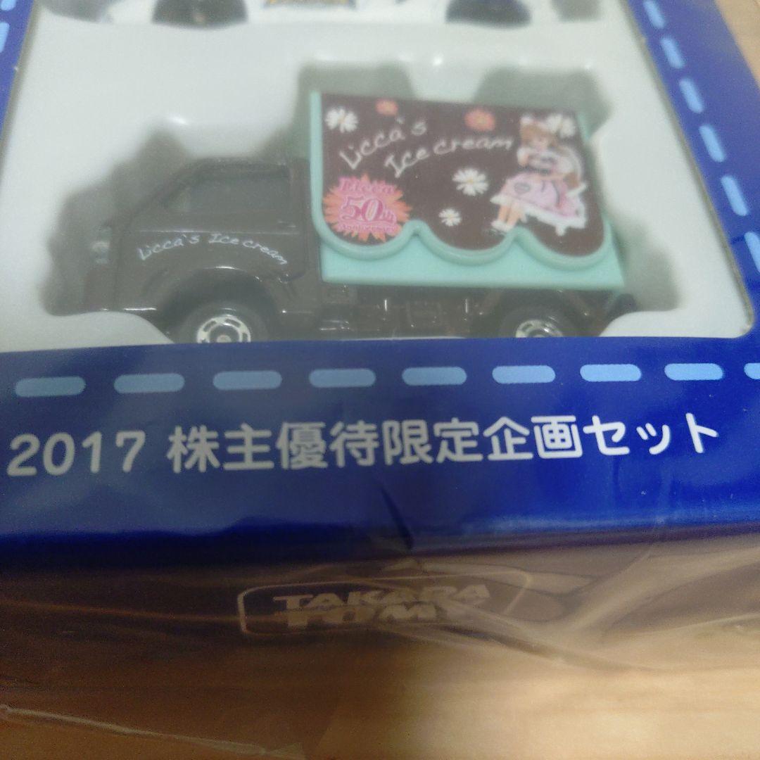 タカラトミー 2017株主優待限定企画セット