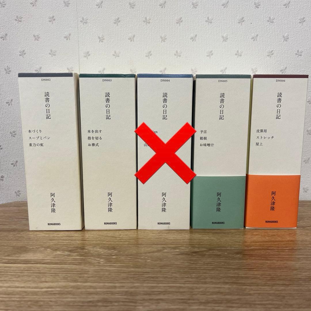 阿久津隆　読書の日記 4冊セット