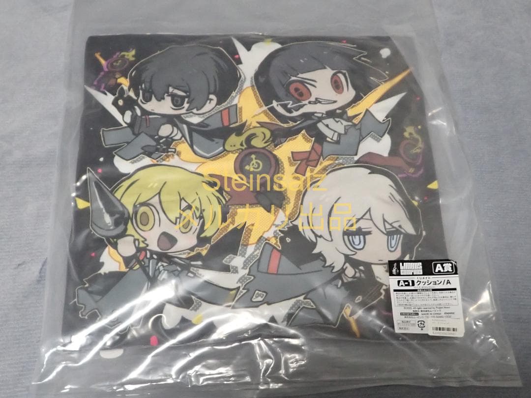 リンバスカンパニー　クッション　くじメイト A賞　2023年