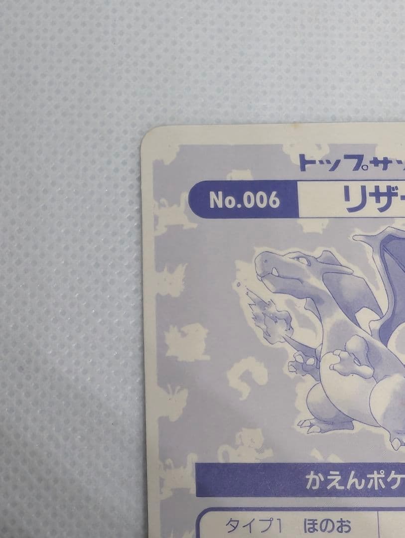 希少 トップサン リザードン No.006 ポケモンカード シール 枠ズレエラー