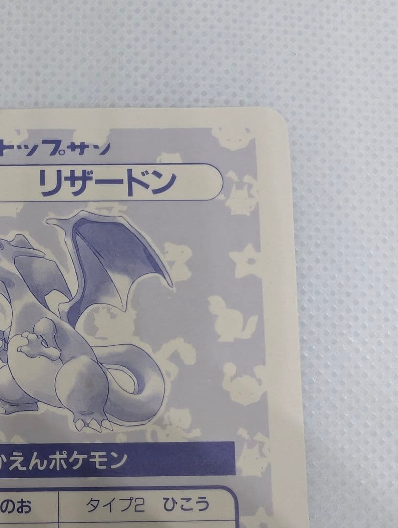 希少 トップサン リザードン No.006 ポケモンカード シール 枠ズレエラー