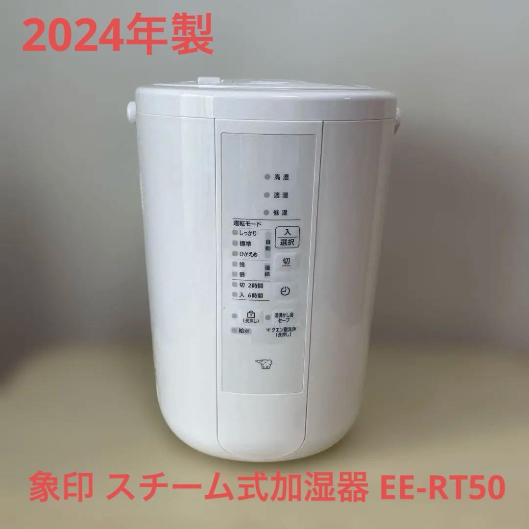 2024年製 象印 スチーム式加湿器 EE-RT50