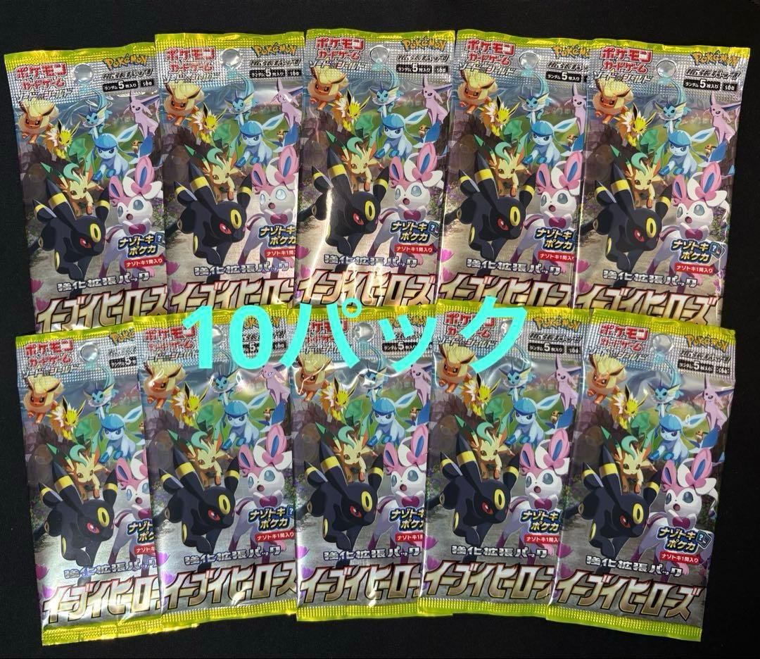 ポケモンカード　イーブイヒーローズ　　未開封10パック　まとめ売り　絶版パック