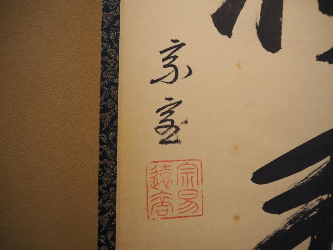 裏千家14世淡々斎宗室自筆一行『仙雲横寿山』掛軸（共箱）