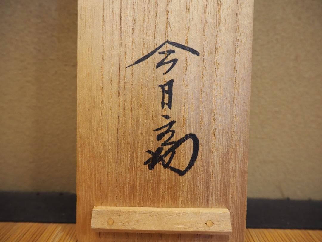 裏千家14世淡々斎宗室自筆一行『仙雲横寿山』掛軸（共箱）