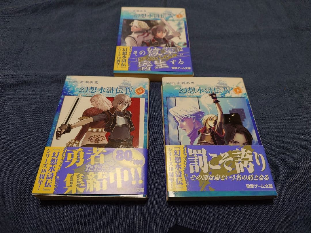 幻想水滸伝　文庫　小説　全巻　17冊