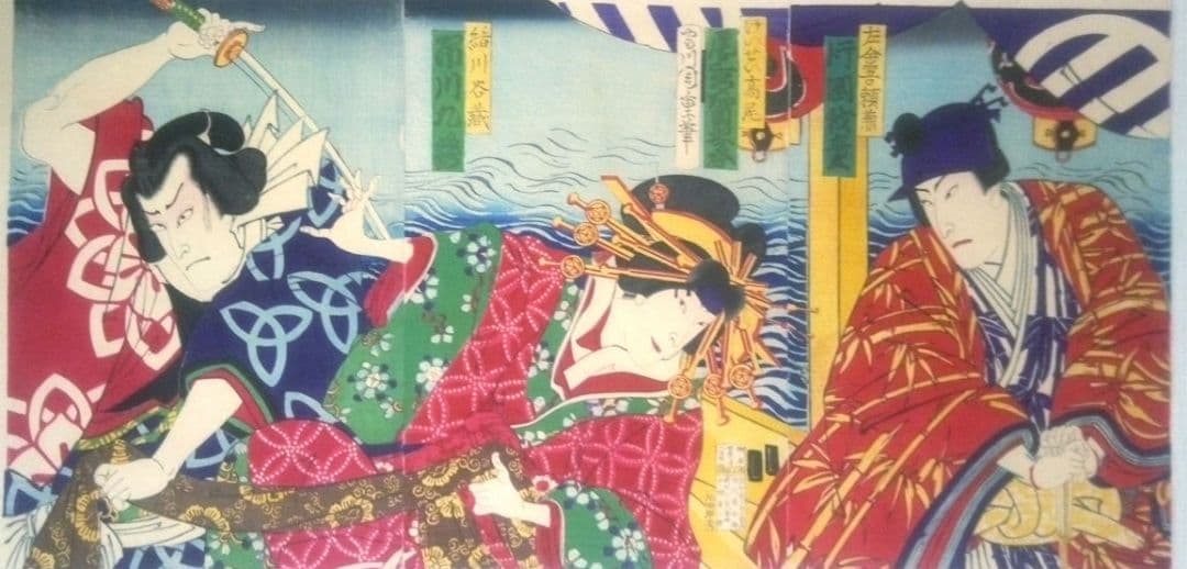 浮世絵、役者絵三枚綴り(三枚繋がってます)歌川周重画、明治13年出版