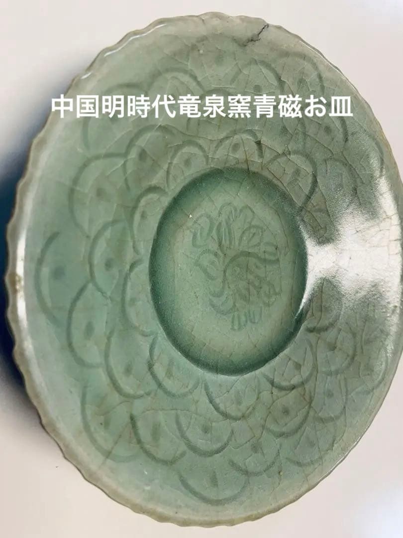 中国明時代竜泉窯青磁お皿