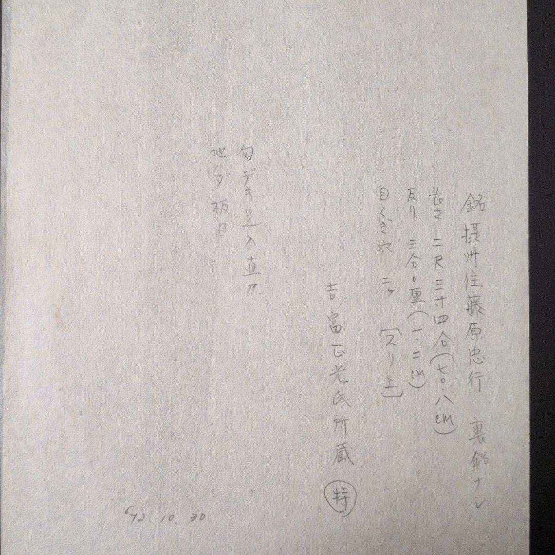 記録・鑑別資料　拓本　刀剣押形　押形　部分押形　『摂州住藤原忠行』　茎　銘　刃文