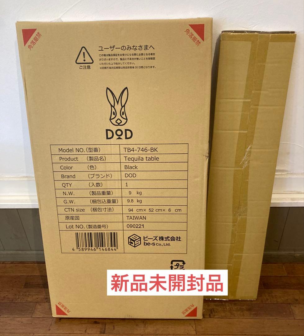 新品未開封　DOD テキーラテーブル　・テキーラランタンレッグ