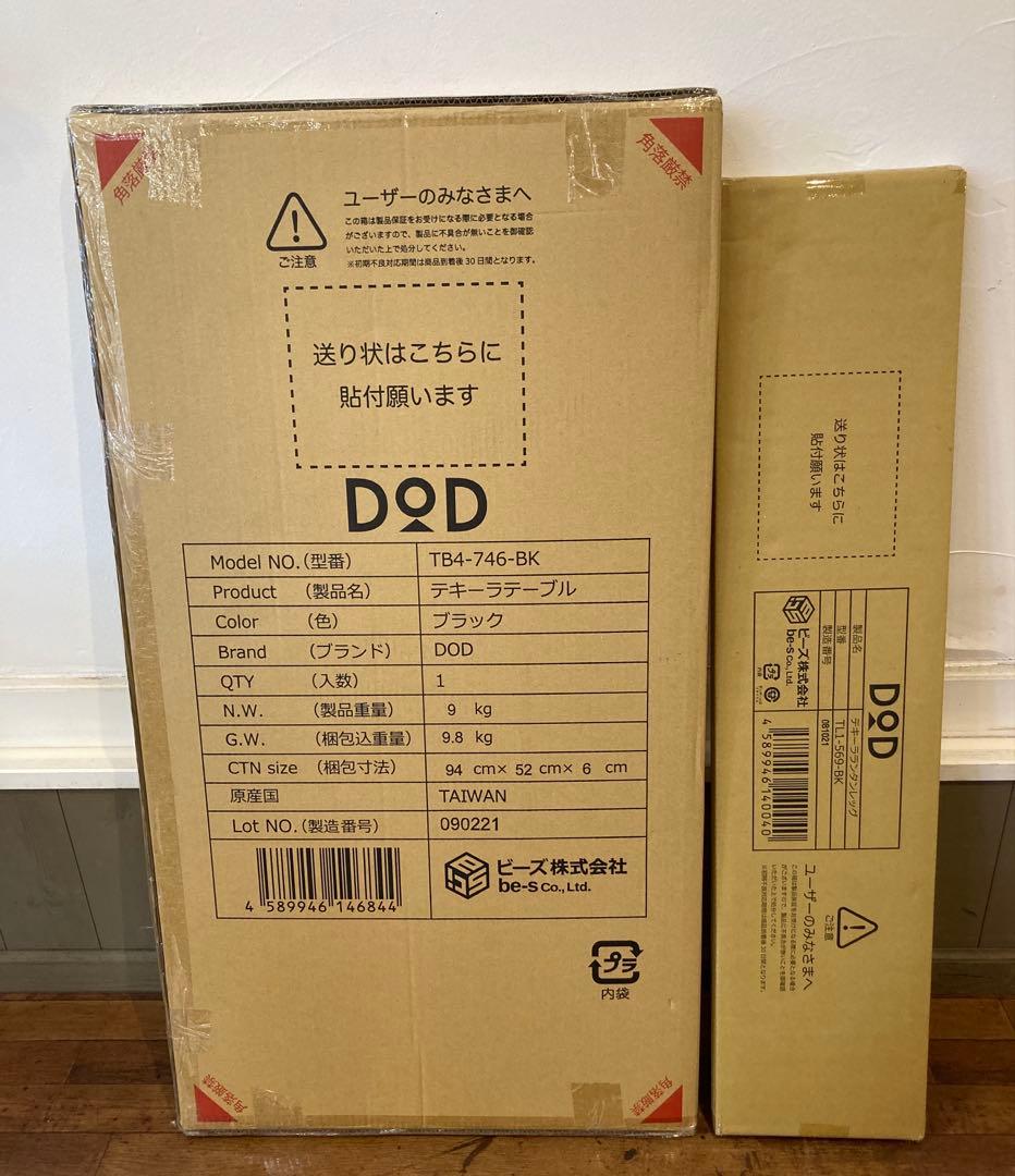 新品未開封　DOD テキーラテーブル　・テキーラランタンレッグ