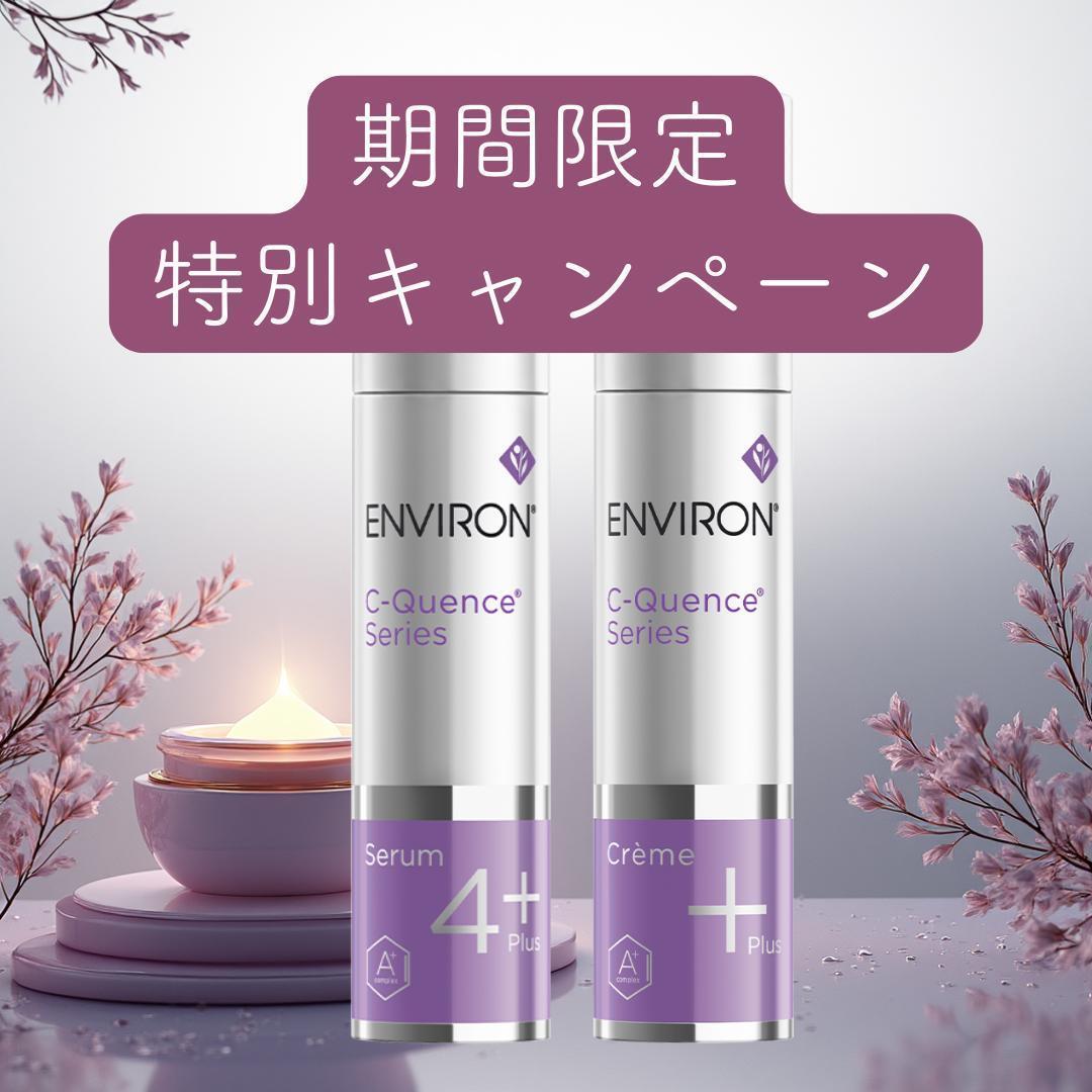 各1本【エンビロン】シークエンスセラム4+/クリーム+