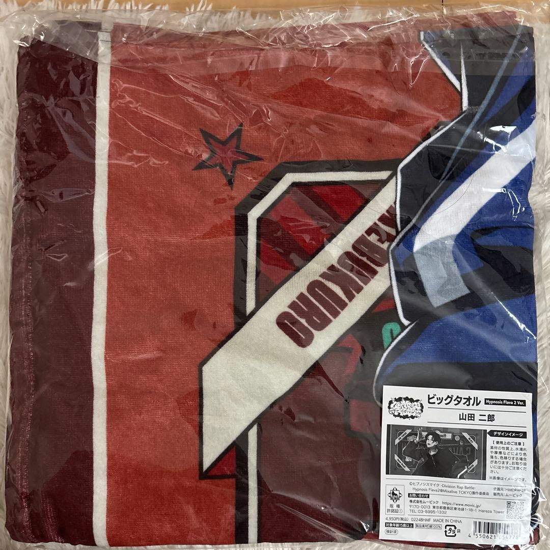 ヒプノシスマイク 山田二郎 タオル Flava2