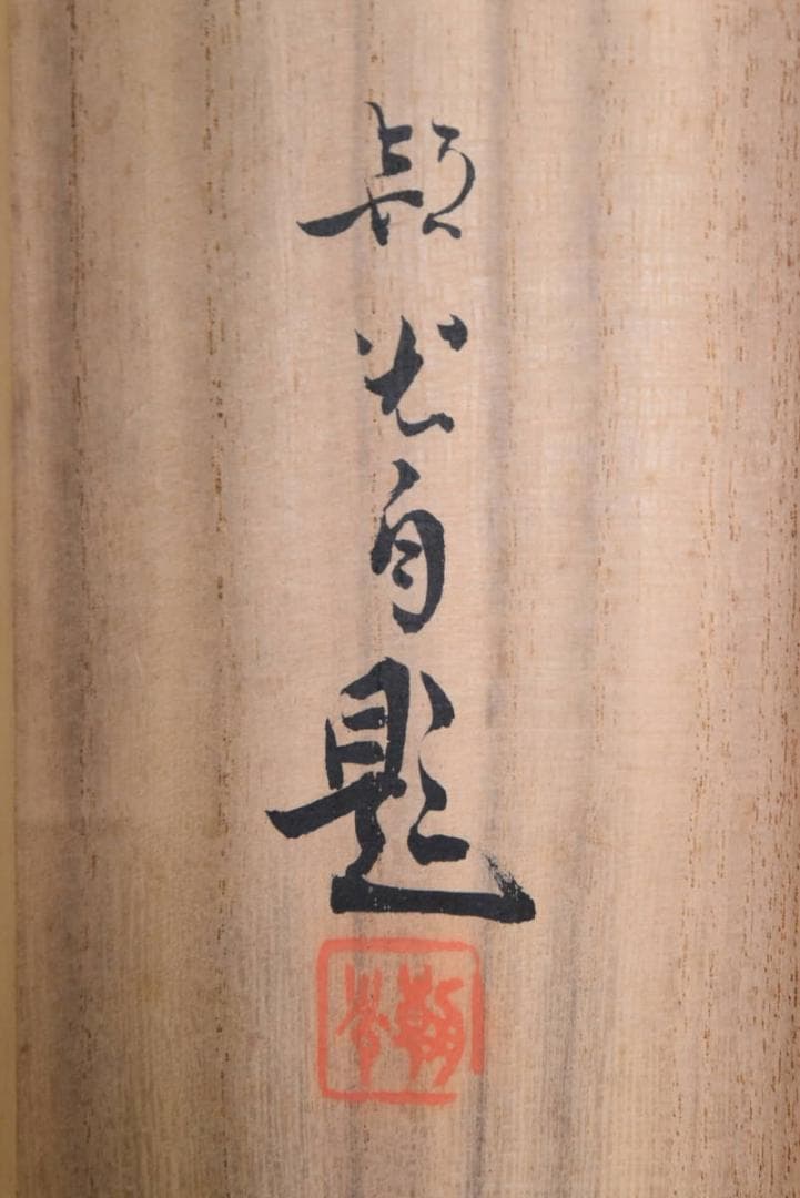 【真作】山本朝光/富士山図/山水図/横物/掛軸/名家伝来/AA-995