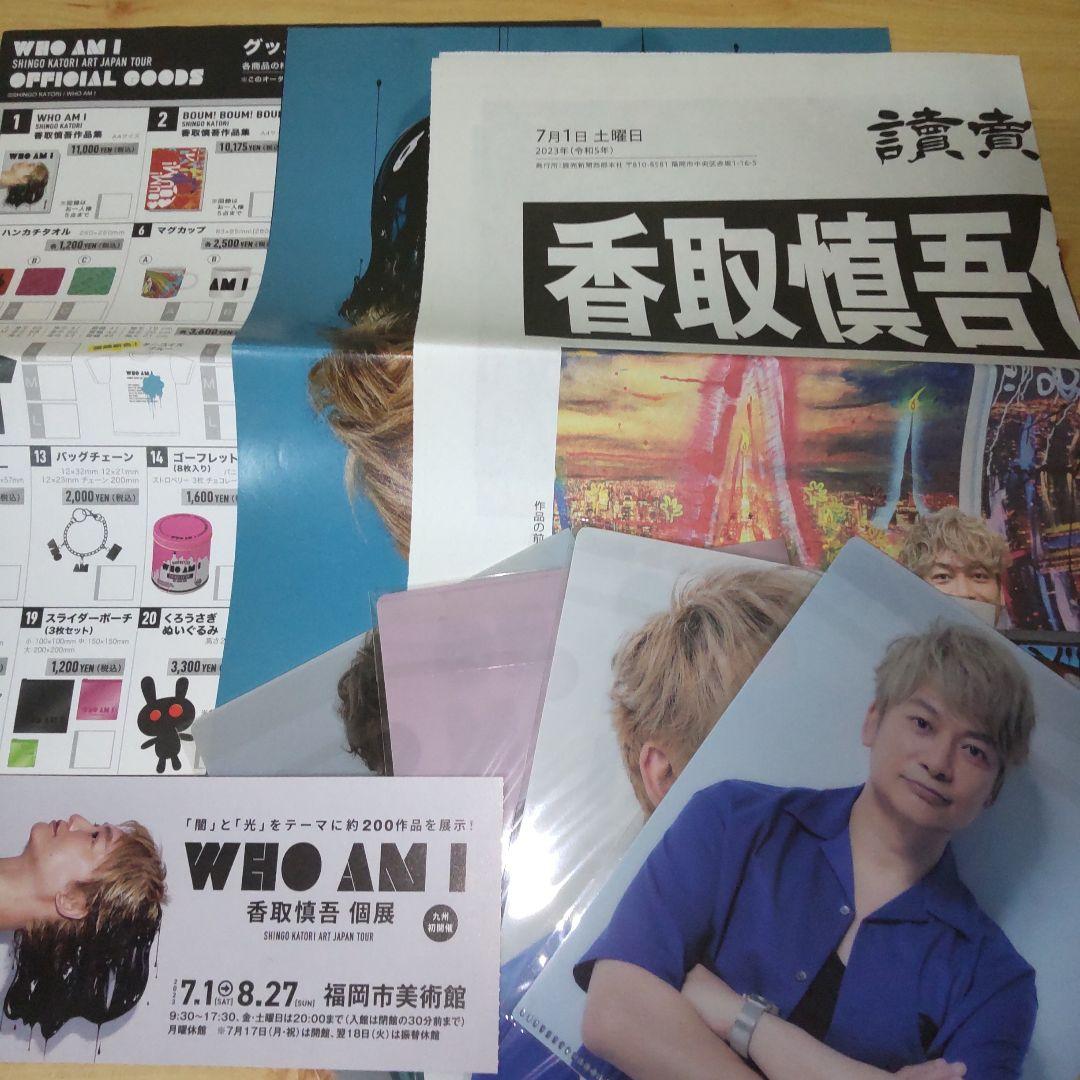 香取慎吾　個展　WHO AM I　8点セット