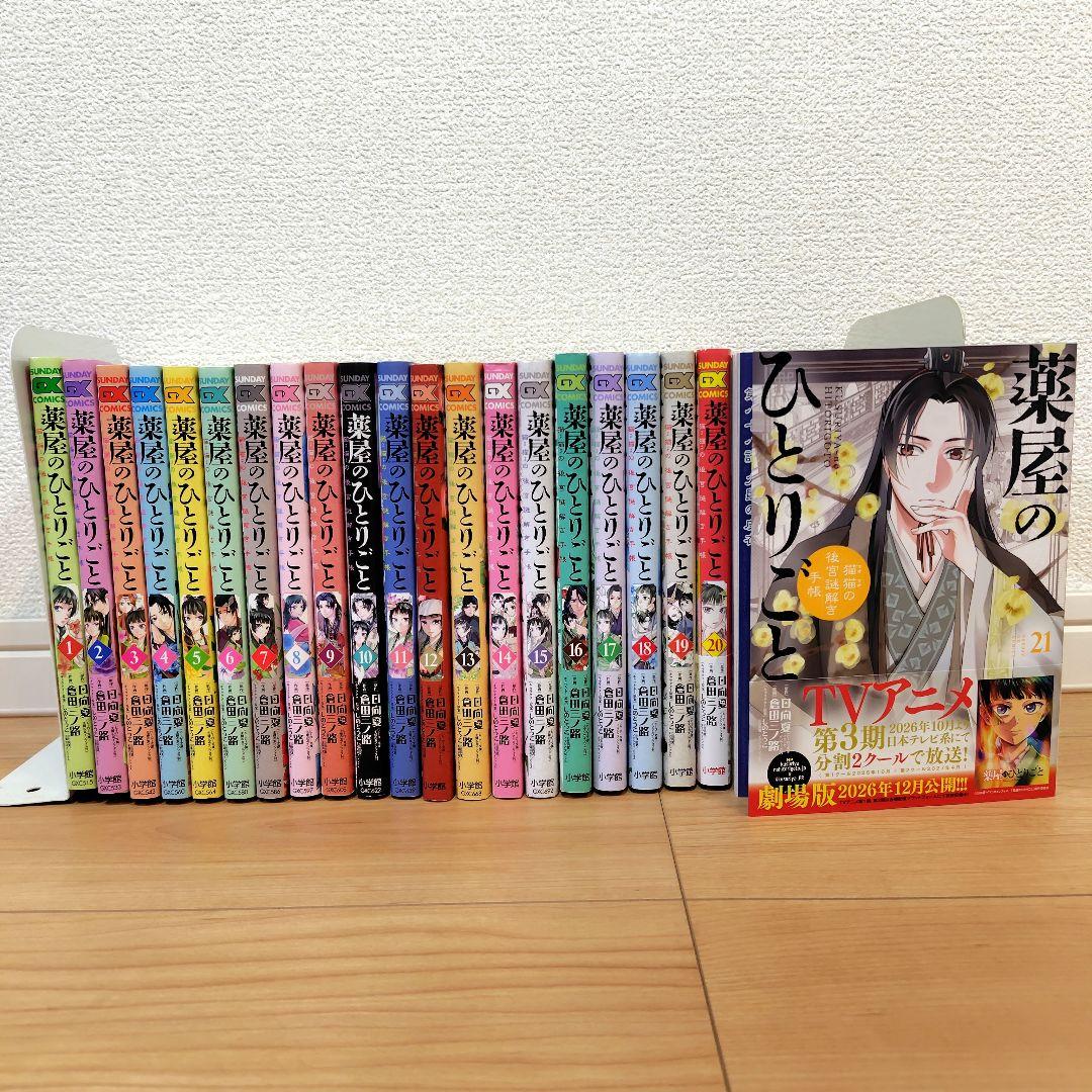 【全巻セット】薬屋のひとりごと～猫猫の後宮謎解き手帳～ 1-21巻