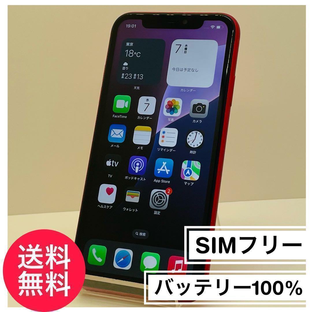 ⭐️新品バッテリー⭐️iPhone11 128GB SIMフリー レッド 本体